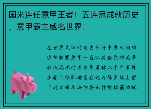 国米连任意甲王者！五连冠成就历史，意甲霸主威名世界！