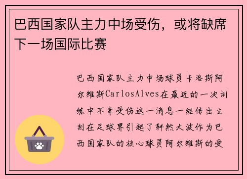 巴西国家队主力中场受伤，或将缺席下一场国际比赛