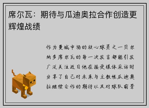 席尔瓦：期待与瓜迪奥拉合作创造更辉煌战绩