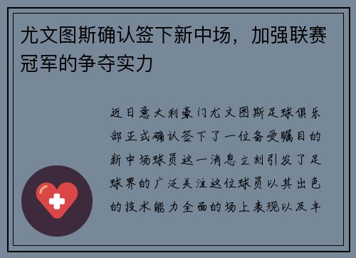 尤文图斯确认签下新中场，加强联赛冠军的争夺实力