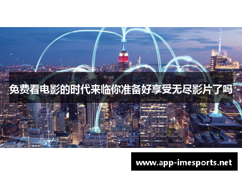 免费看电影的时代来临你准备好享受无尽影片了吗