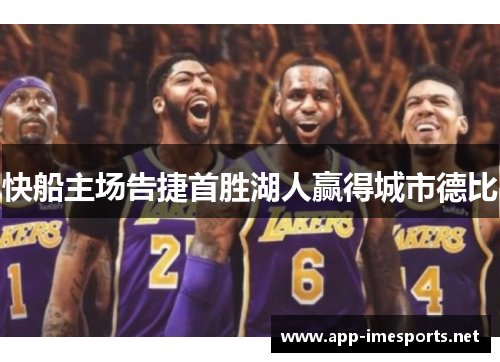 快船主场告捷首胜湖人赢得城市德比