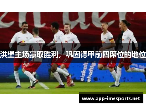 洪堡主场豪取胜利，巩固德甲前四席位的地位