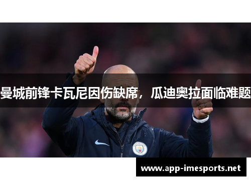 曼城前锋卡瓦尼因伤缺席，瓜迪奥拉面临难题