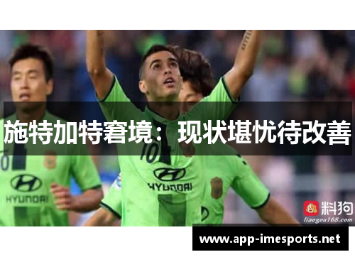 施特加特窘境：现状堪忧待改善