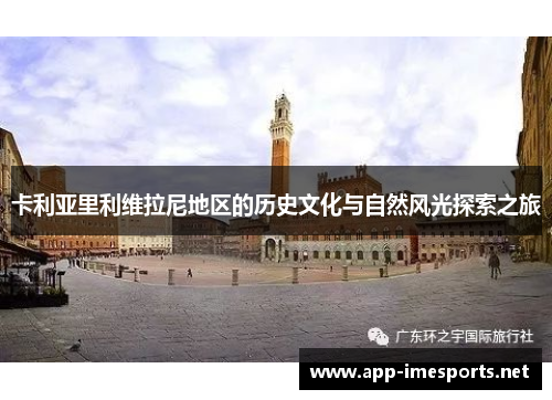 卡利亚里利维拉尼地区的历史文化与自然风光探索之旅