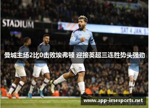曼城主场2比0击败埃弗顿 迎接英超三连胜势头强劲