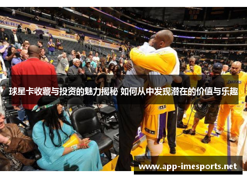 球星卡收藏与投资的魅力揭秘 如何从中发现潜在的价值与乐趣