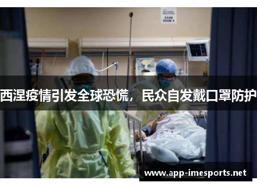 西涅疫情引发全球恐慌，民众自发戴口罩防护