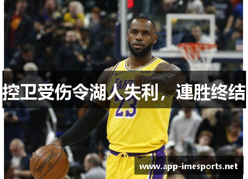 控卫受伤令湖人失利，連胜终结
