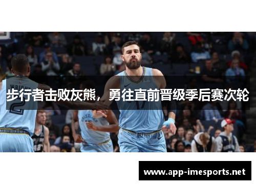 步行者击败灰熊，勇往直前晋级季后赛次轮