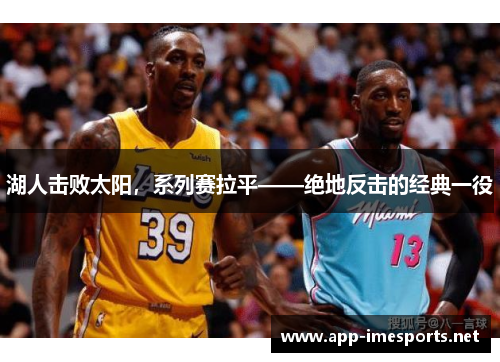 湖人击败太阳，系列赛拉平——绝地反击的经典一役