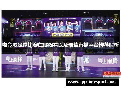 电竞城足球比赛在哪观看以及最佳直播平台推荐解析