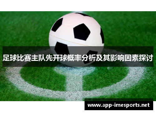 足球比赛主队先开球概率分析及其影响因素探讨