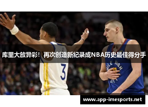 库里大放异彩！再次创造新纪录成NBA历史最佳得分手