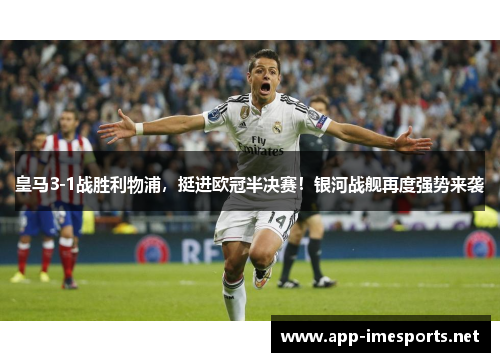 皇马3-1战胜利物浦，挺进欧冠半决赛！银河战舰再度强势来袭