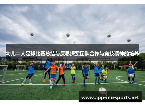 幼儿二人足球比赛总结与反思探索团队合作与竞技精神的培养