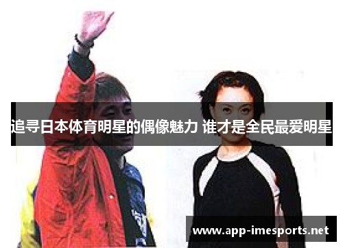 追寻日本体育明星的偶像魅力 谁才是全民最爱明星