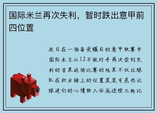 国际米兰再次失利，暂时跌出意甲前四位置