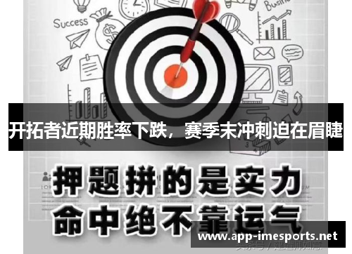 开拓者近期胜率下跌，赛季末冲刺迫在眉睫