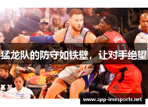 猛龙队的防守如铁壁，让对手绝望