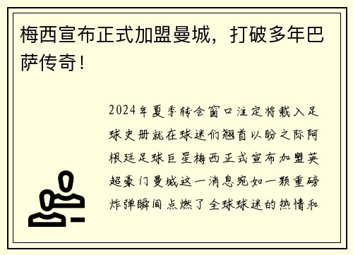 梅西宣布正式加盟曼城，打破多年巴萨传奇！