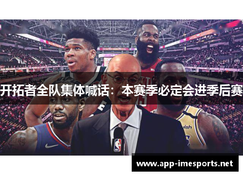开拓者全队集体喊话：本赛季必定会进季后赛