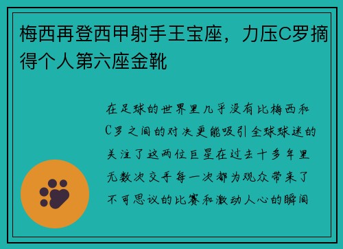 梅西再登西甲射手王宝座，力压C罗摘得个人第六座金靴