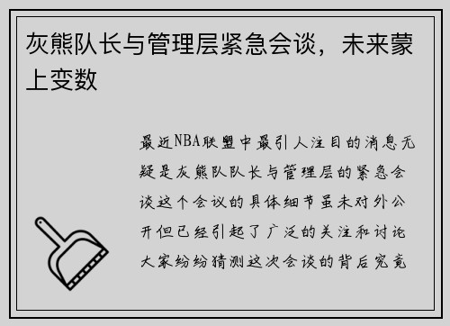 灰熊队长与管理层紧急会谈，未来蒙上变数