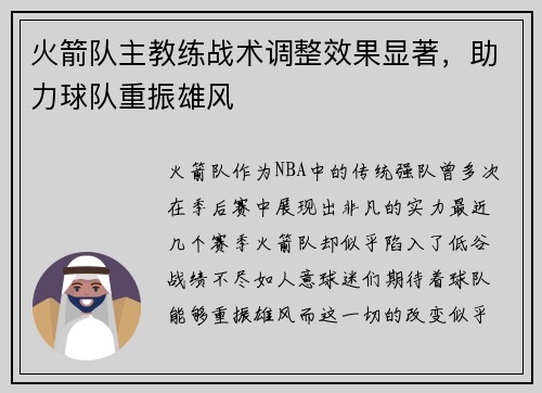 火箭队主教练战术调整效果显著，助力球队重振雄风