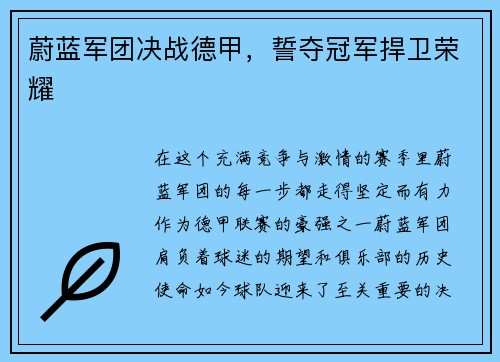 蔚蓝军团决战德甲，誓夺冠军捍卫荣耀