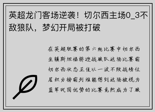 英超龙门客场逆袭！切尔西主场0_3不敌狼队，梦幻开局被打破