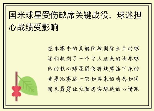 国米球星受伤缺席关键战役，球迷担心战绩受影响