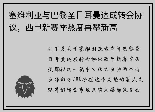 塞维利亚与巴黎圣日耳曼达成转会协议，西甲新赛季热度再攀新高