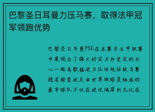 巴黎圣日耳曼力压马赛，取得法甲冠军领跑优势