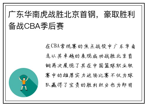 广东华南虎战胜北京首钢，豪取胜利备战CBA季后赛
