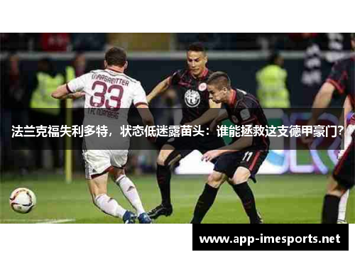法兰克福失利多特，状态低迷露苗头：谁能拯救这支德甲豪门？