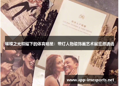 璀璨之光照耀下的体育明星：带灯人物装饰画艺术展览邀请函