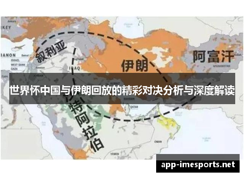 世界怀中国与伊朗回放的精彩对决分析与深度解读