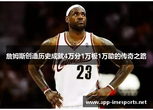 詹姆斯创造历史成就4万分1万板1万助的传奇之路