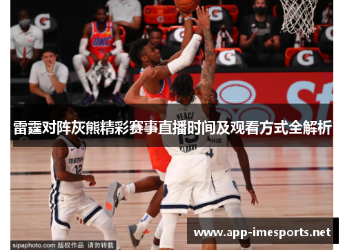 雷霆对阵灰熊精彩赛事直播时间及观看方式全解析