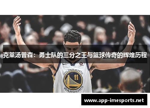 克莱汤普森：勇士队的三分之王与篮球传奇的辉煌历程