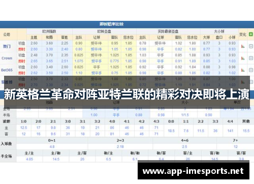 新英格兰革命对阵亚特兰联的精彩对决即将上演
